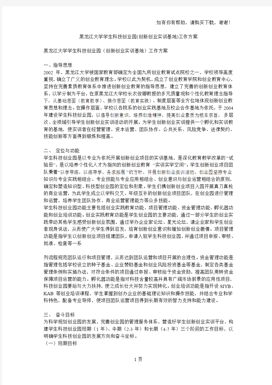 黑龙江大学学生科技创业园(创新创业实训基地)工作方案