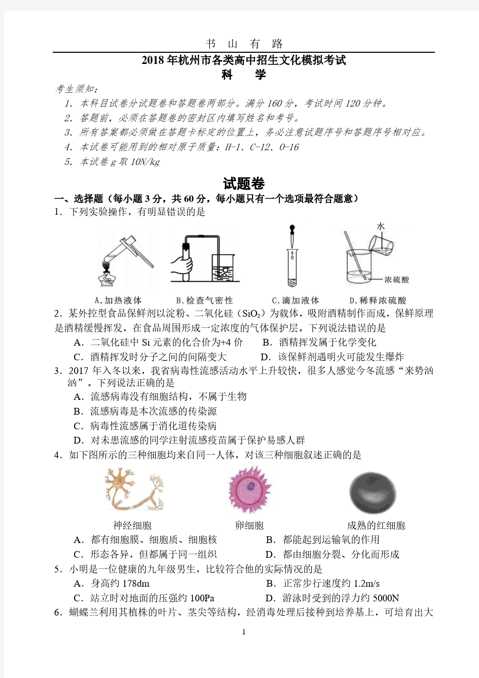 杭州市西湖区中考模拟测试初中科学试卷PDF.pdf