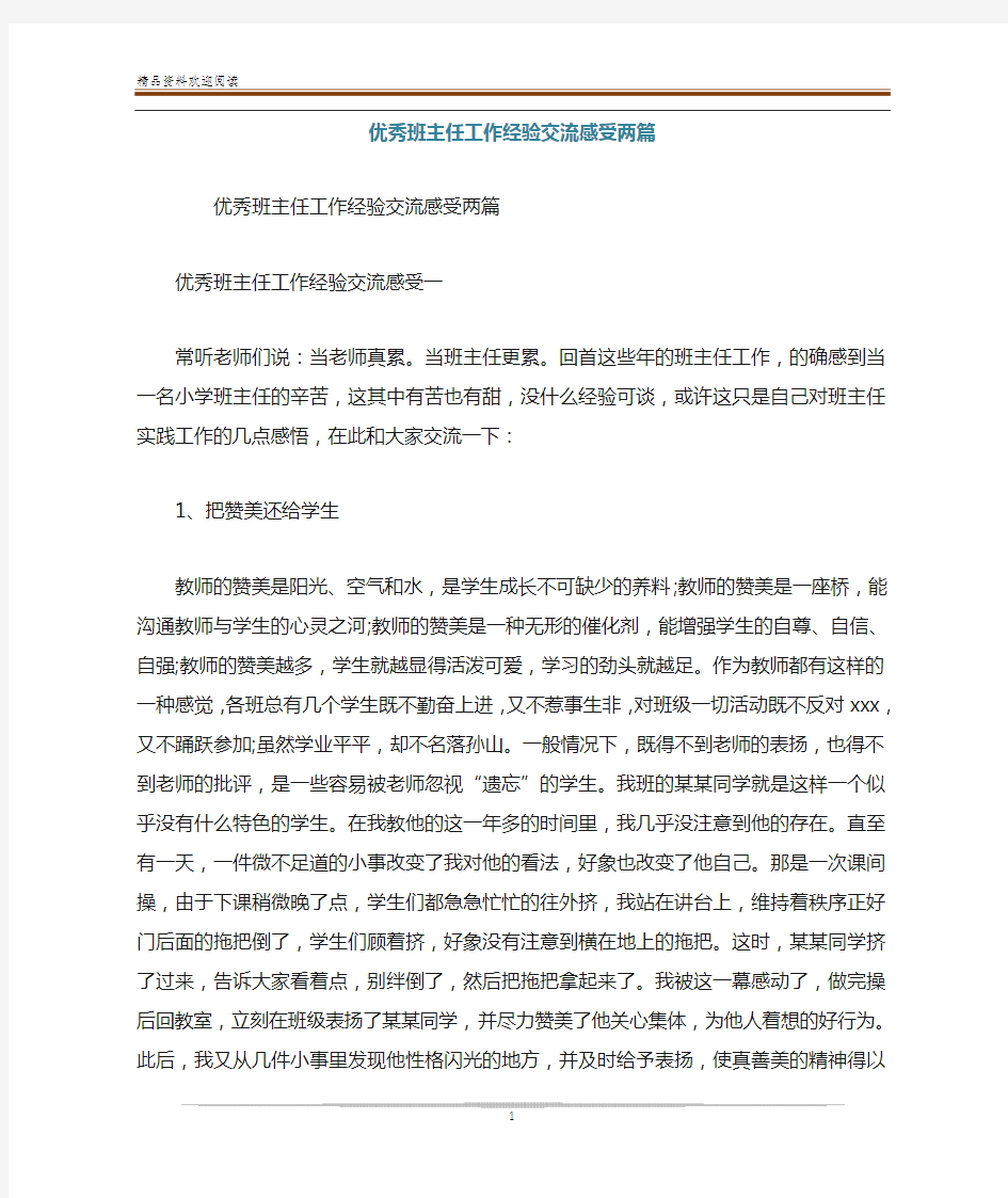 优秀班主任工作经验交流感受两篇