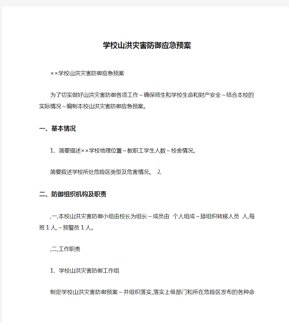 学校山洪灾害防御应急预案