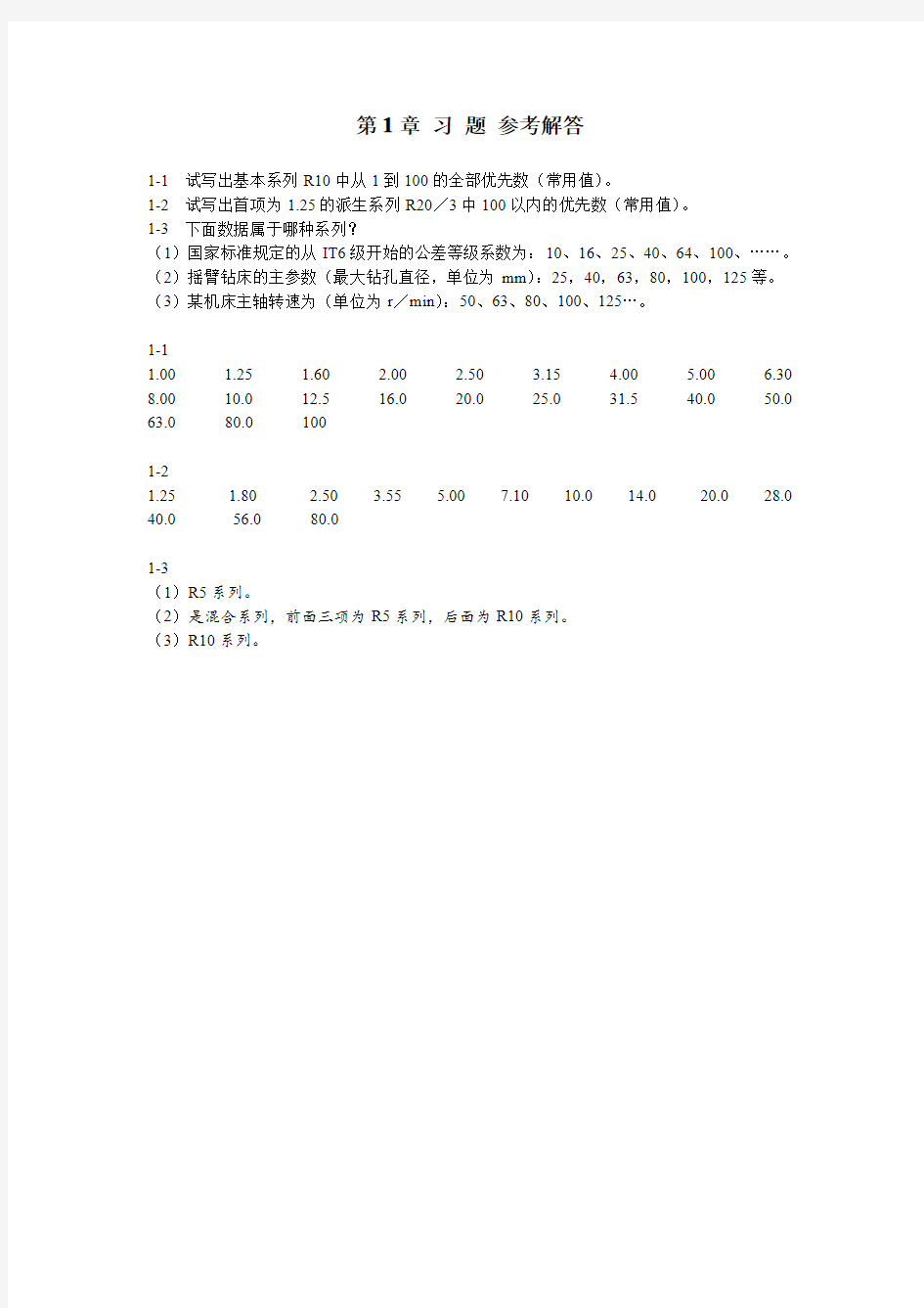 《几何量精度设计与检测(第2版)》第1章习题参考解答