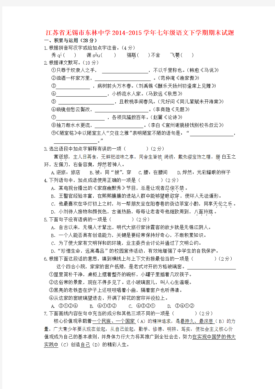 江苏省无锡市东林中学七年级语文下学期期末试题