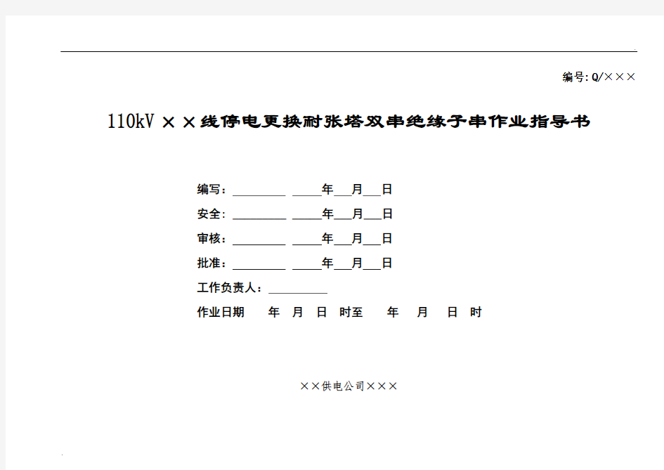 110kV线路更换耐张绝缘子作业指导书