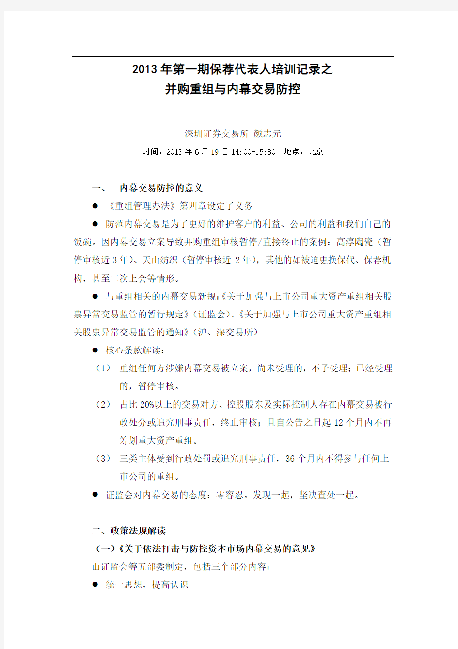 XX第一期保荐代表人培训记录之并购重组与内幕交易防控-深圳证券交易所颜志元