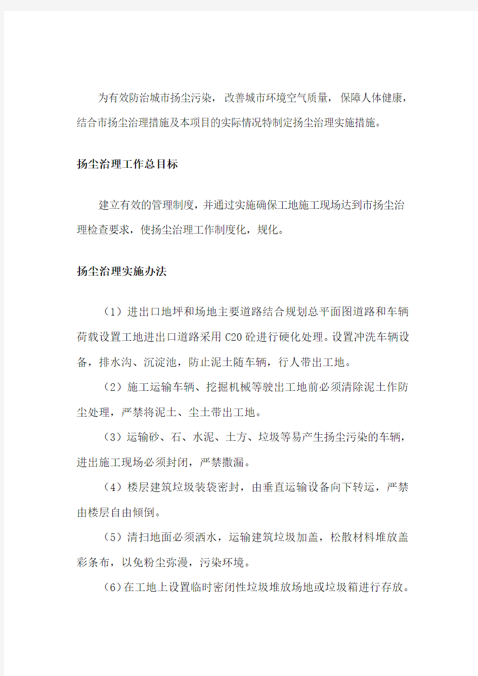 扬尘治理专项方案_洒水、防尘网