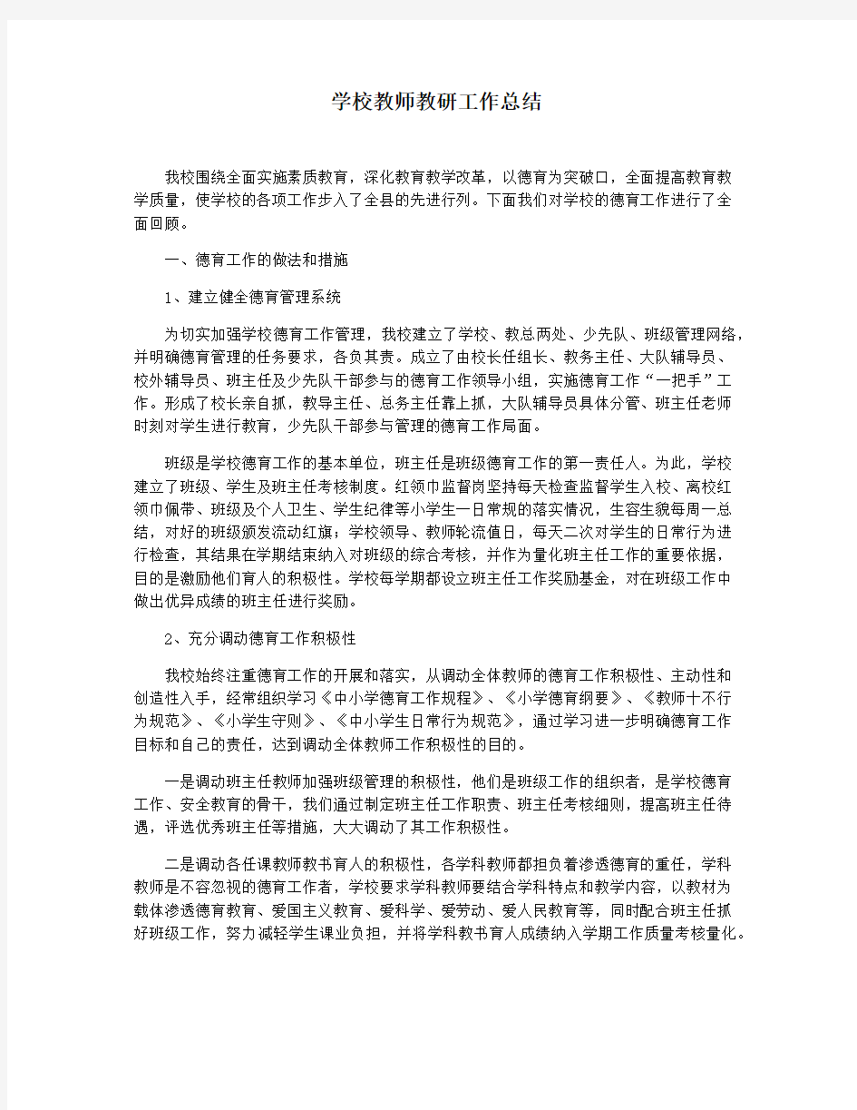 学校教师教研工作总结