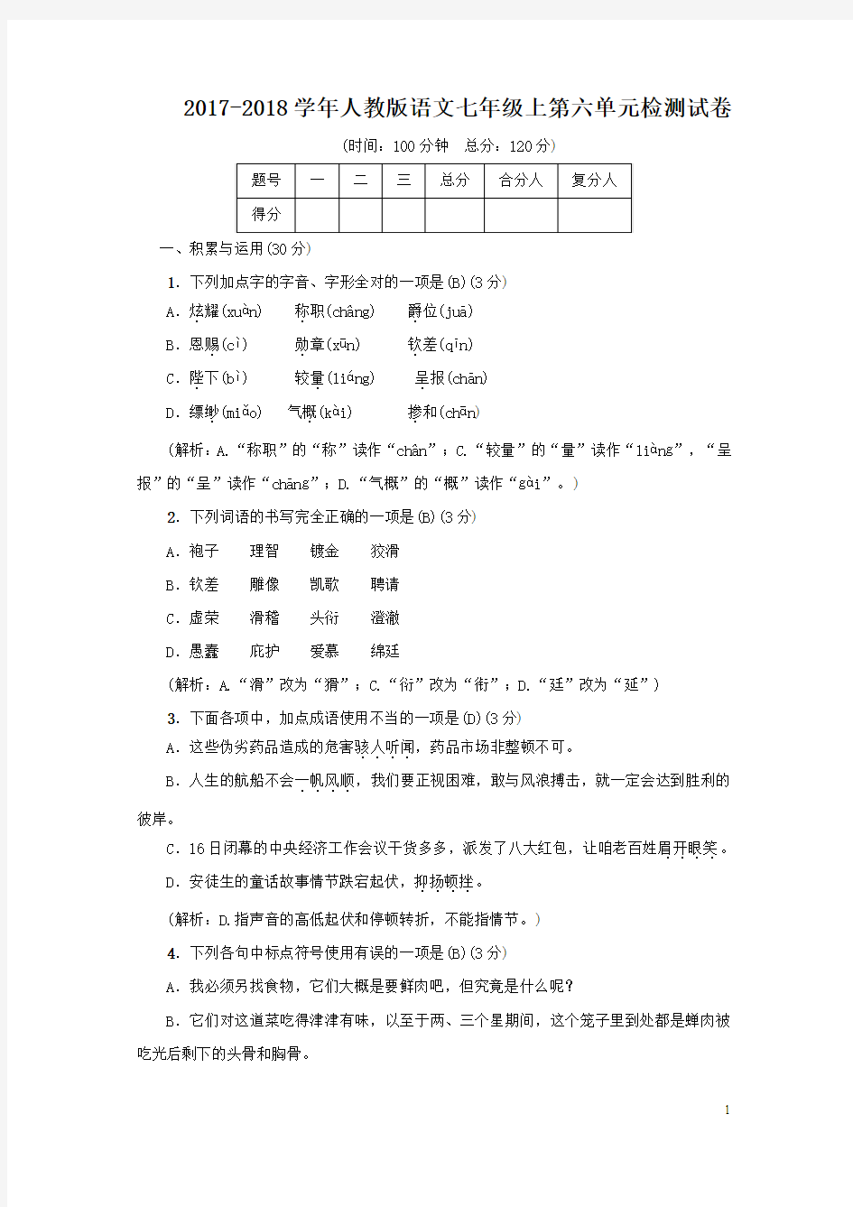 2017-2018学年人教版语文七年级上第六单元检测试卷word版 含答案