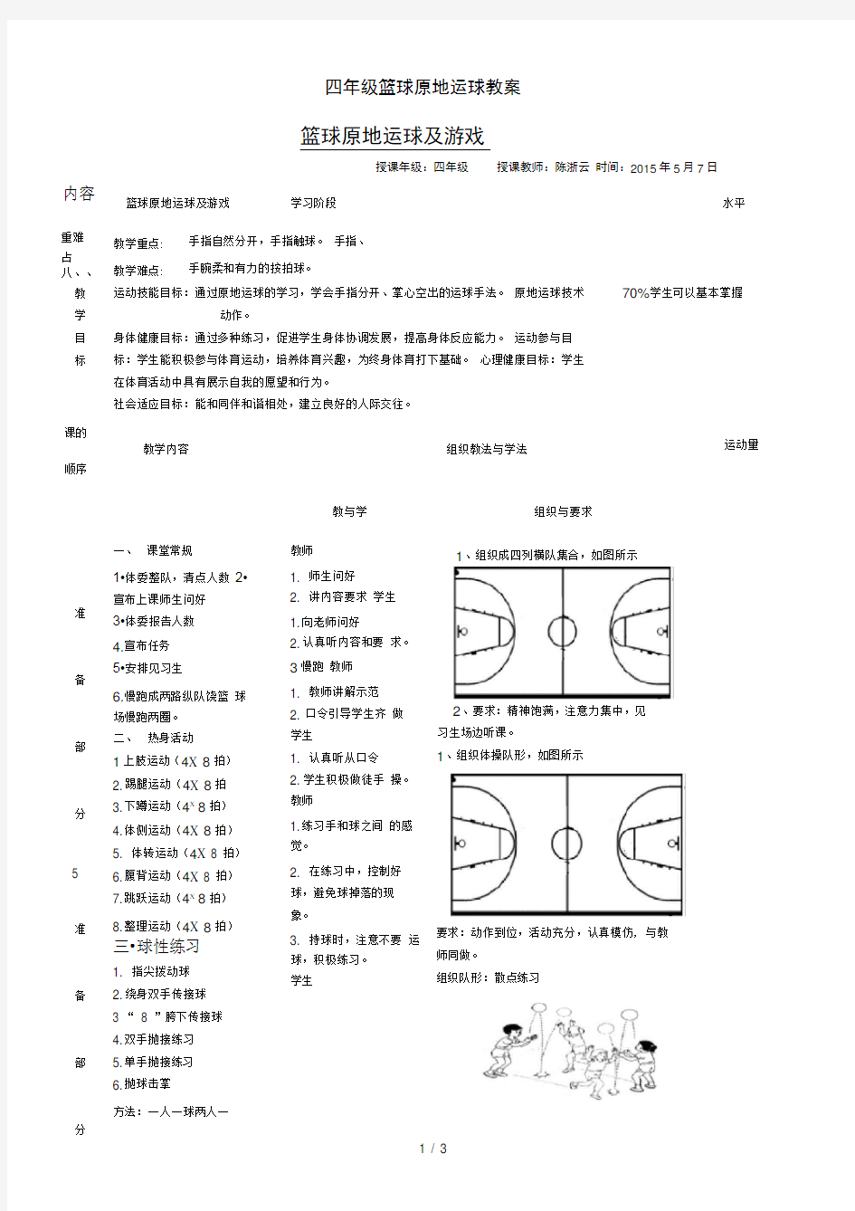 四年级篮球原地运球教案