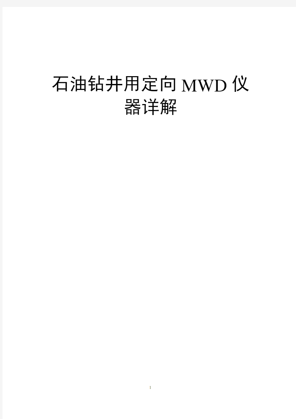 石油钻井用定向MWD仪器详解