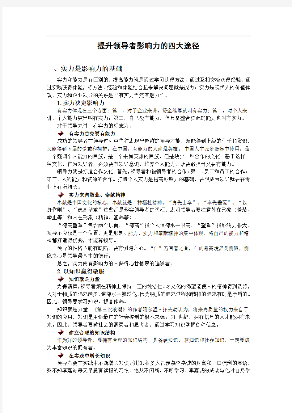 提升领导者影响力的四大途径