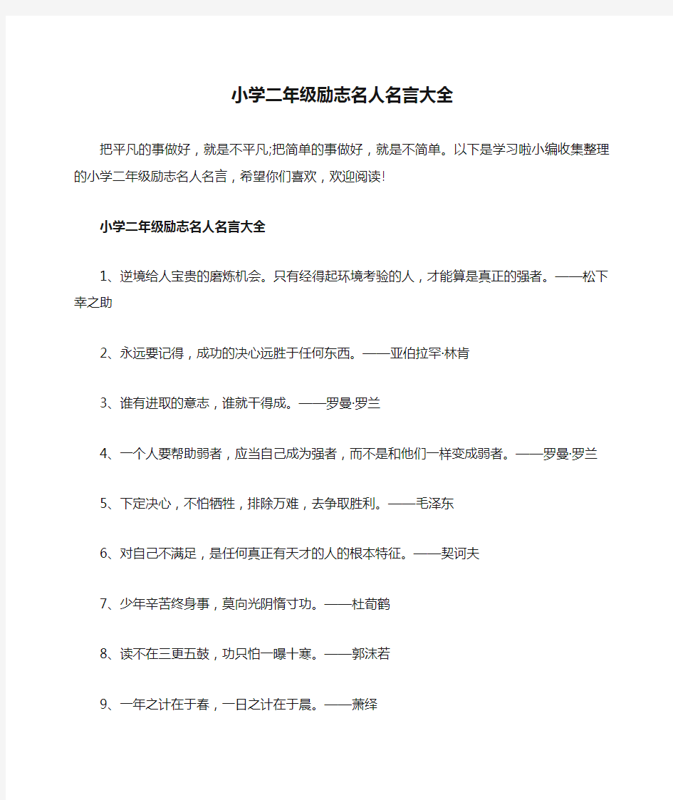 小学二年级励志名人名言大全