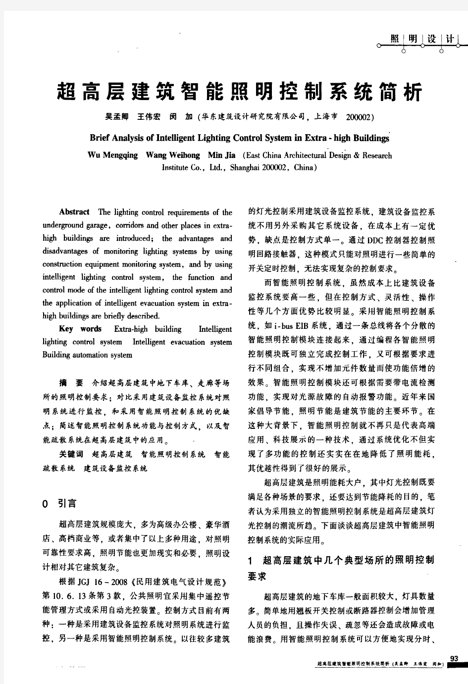 20 超高层建筑智能照明控制系统简析