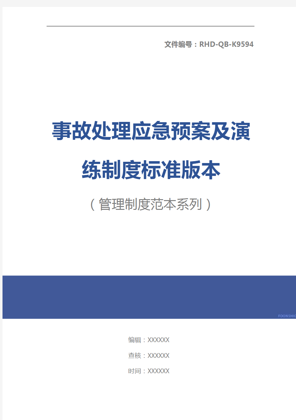 事故处理应急预案及演练制度标准版本