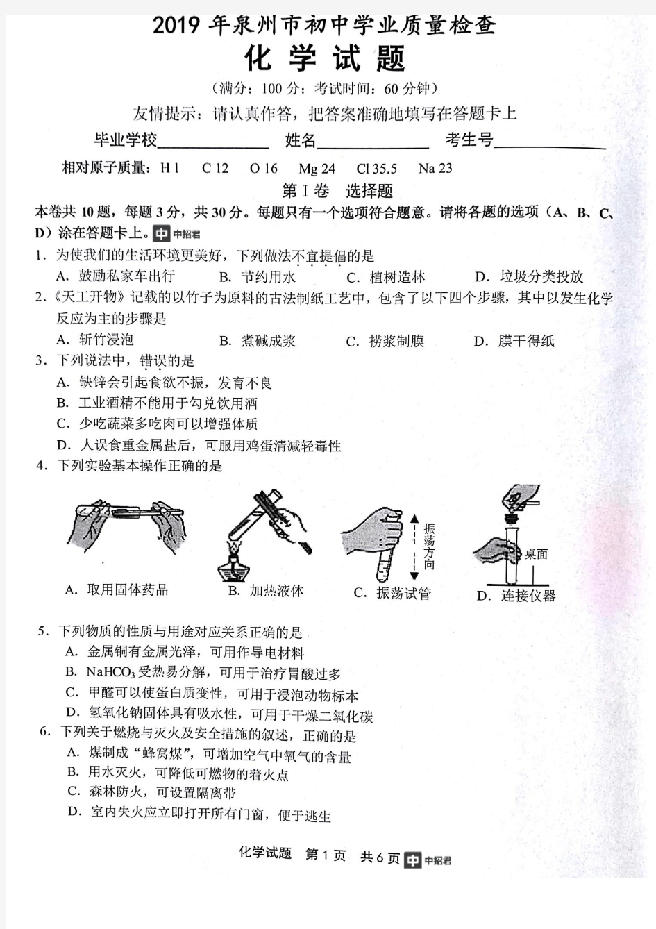 2019年福建省泉州市初三下质检卷化学试卷