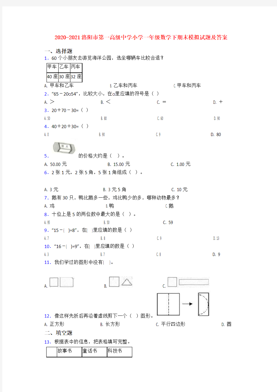 2020-2021洛阳市第一高级中学小学一年级数学下期末模拟试题及答案