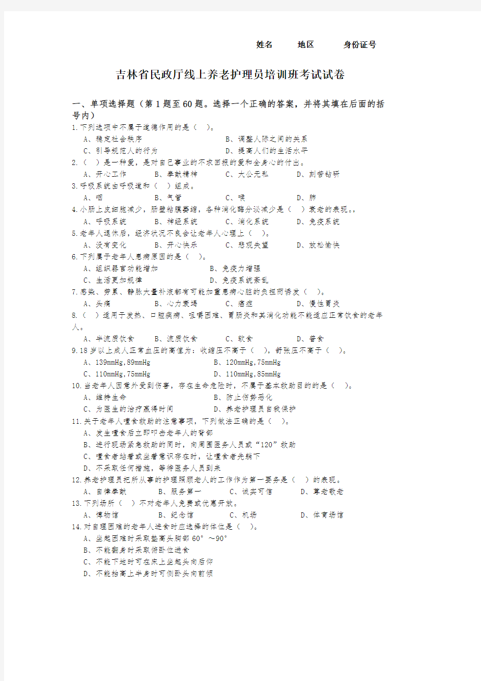 吉林省民政厅线上养老护理员培训班考试试题