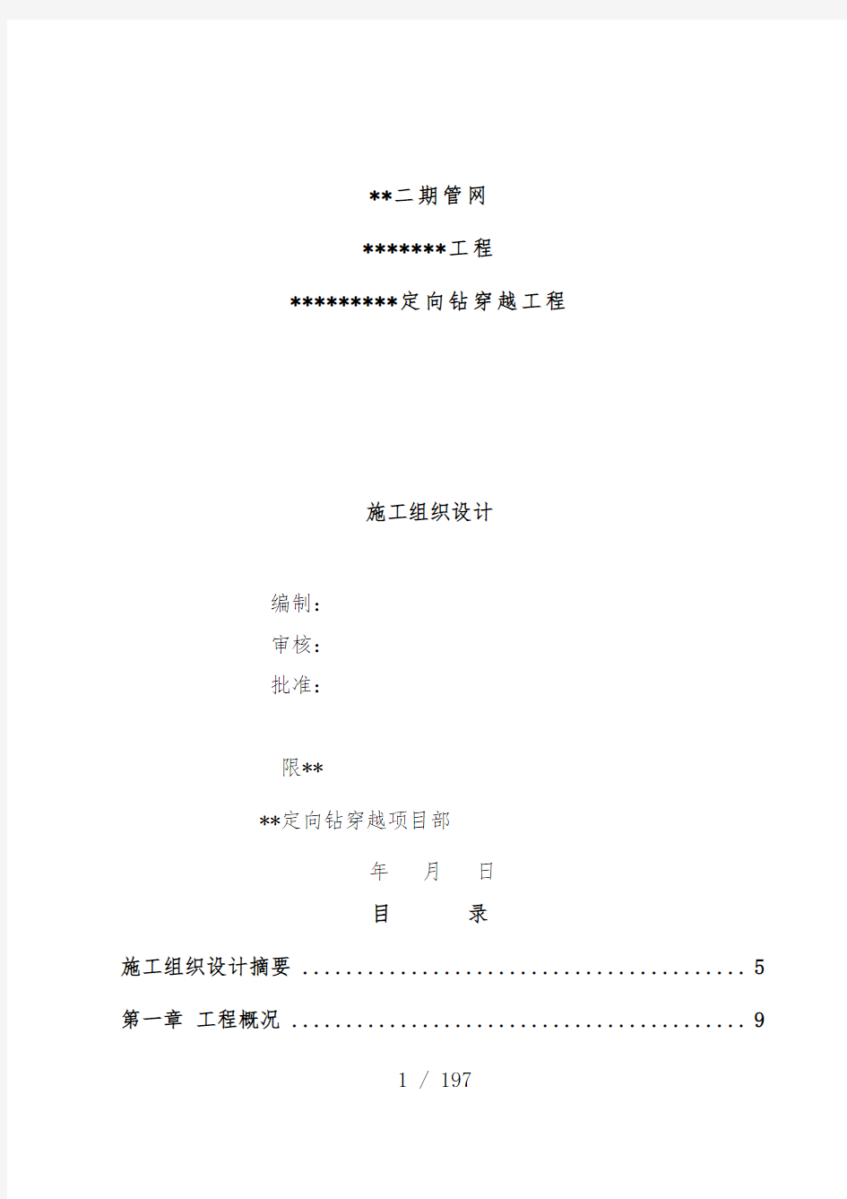 定向钻穿越工程项目施工组织设计