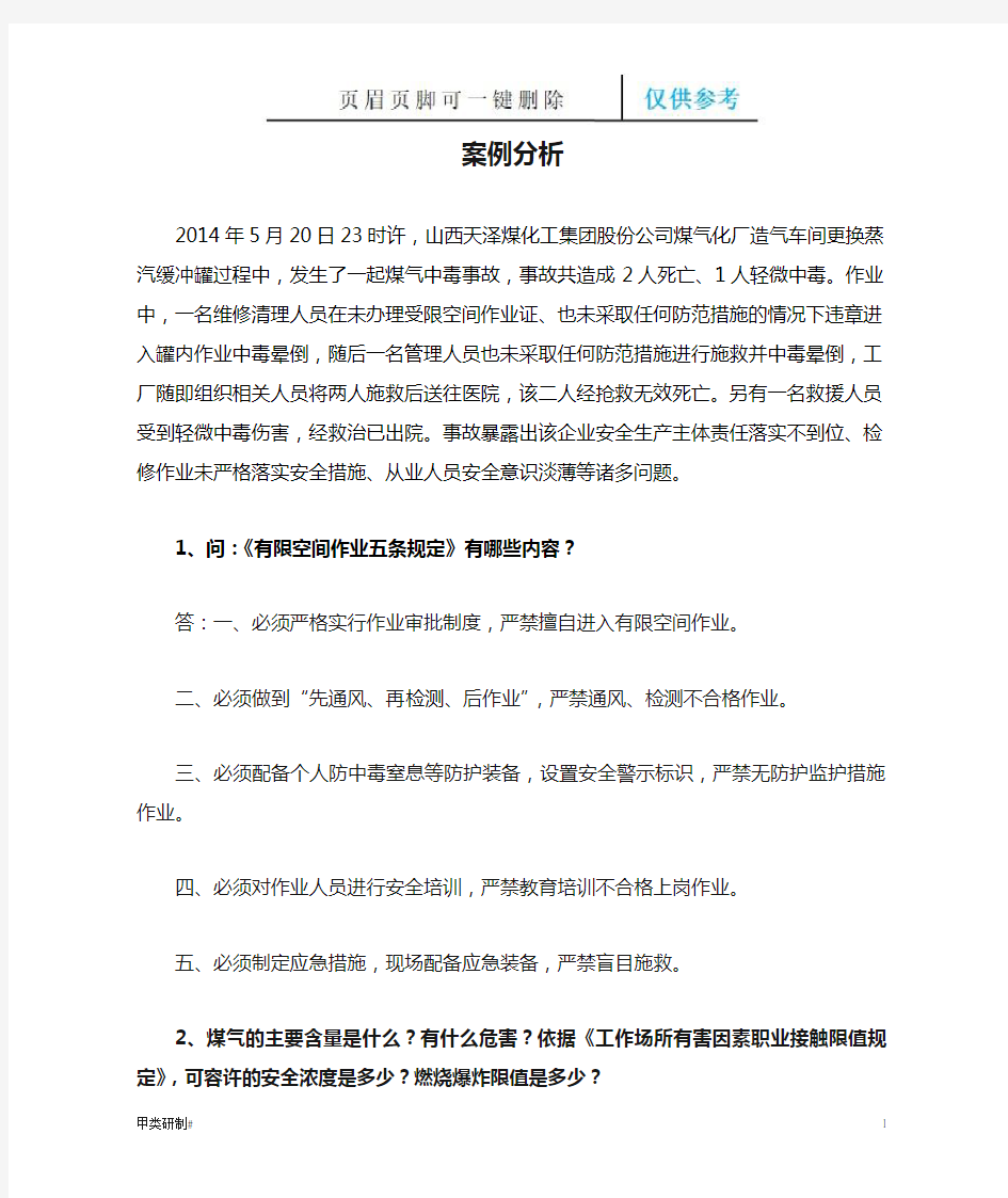 化工煤气中毒事故案例分析(内容清晰)