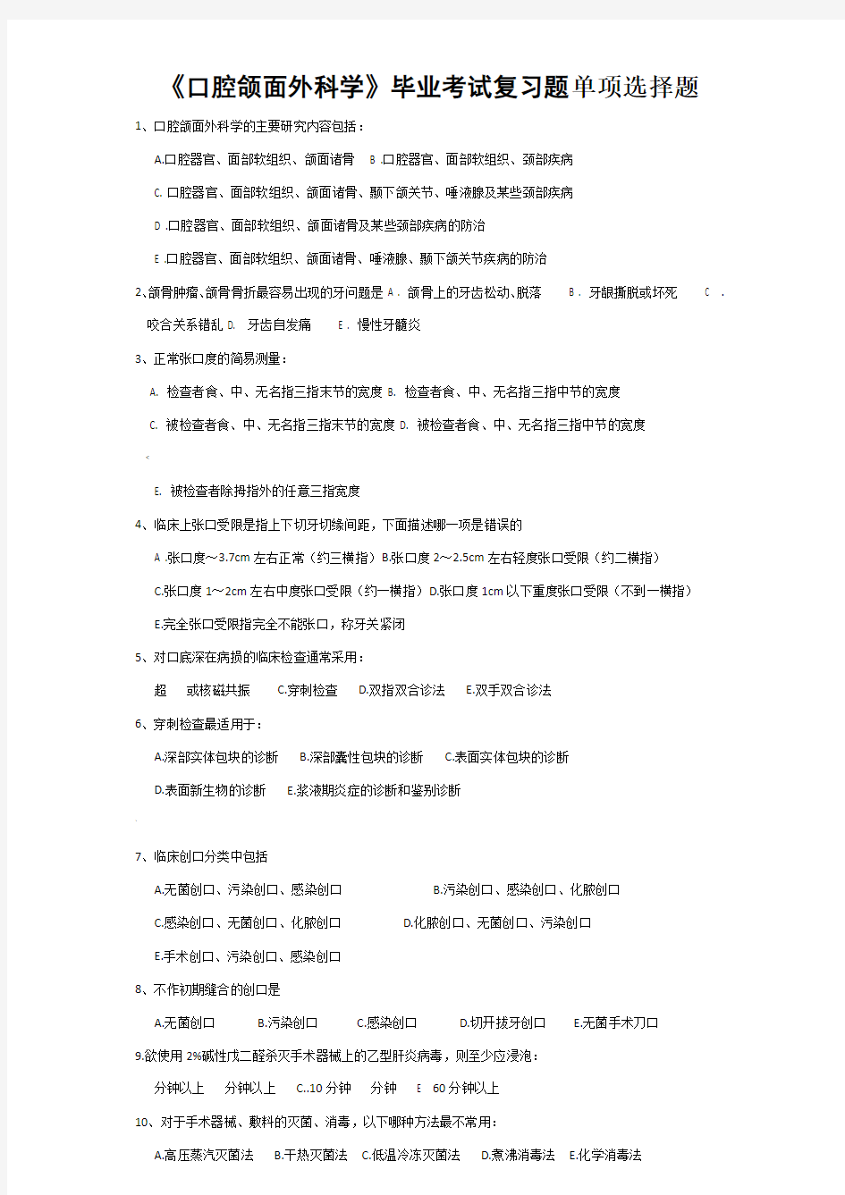 《口腔颌面外科学》复习题