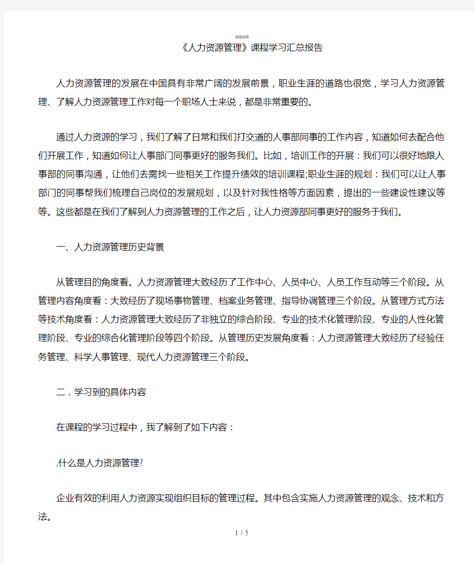 人力资源管理课程学习总结