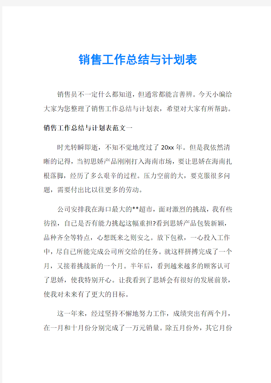 销售工作总结与计划表