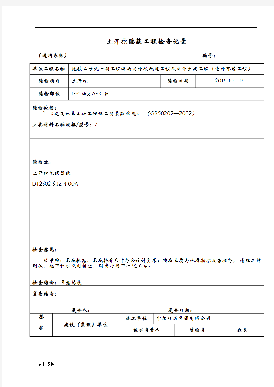 土方开挖隐蔽工程检查记录