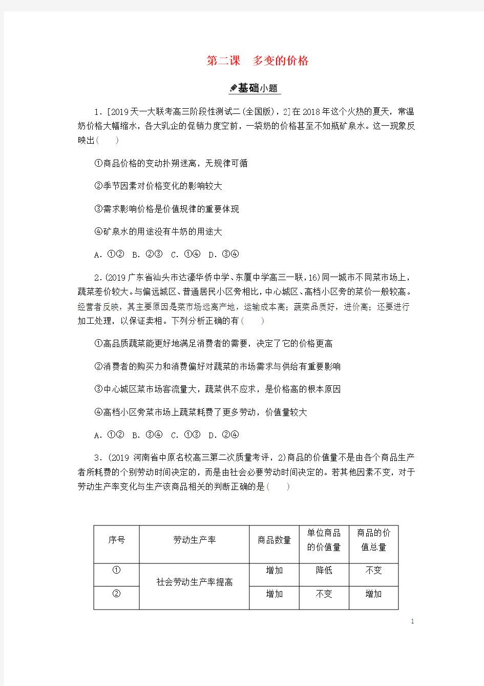 2020届高三政治一轮复习第一单元第二课多变的价格练习(无答案)(必修1)