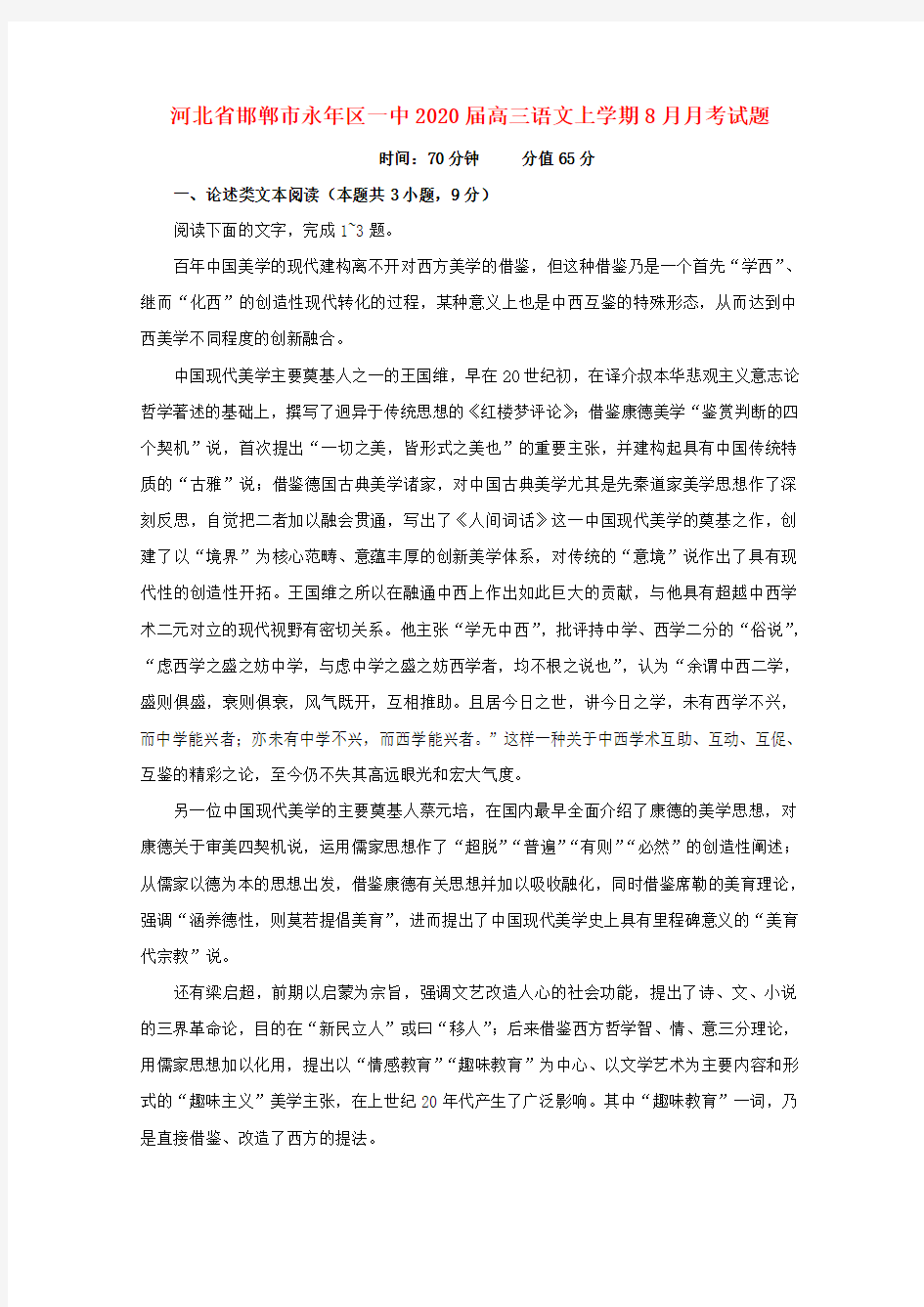 河北省邯郸市永年区一中2020届高三语文上学期8月月考试题