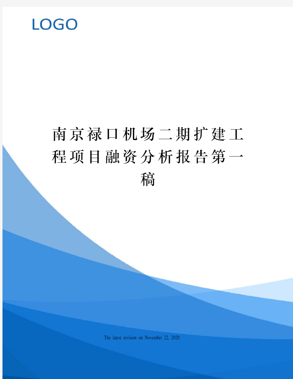 南京禄口机场二期扩建工程项目融资分析报告第一稿