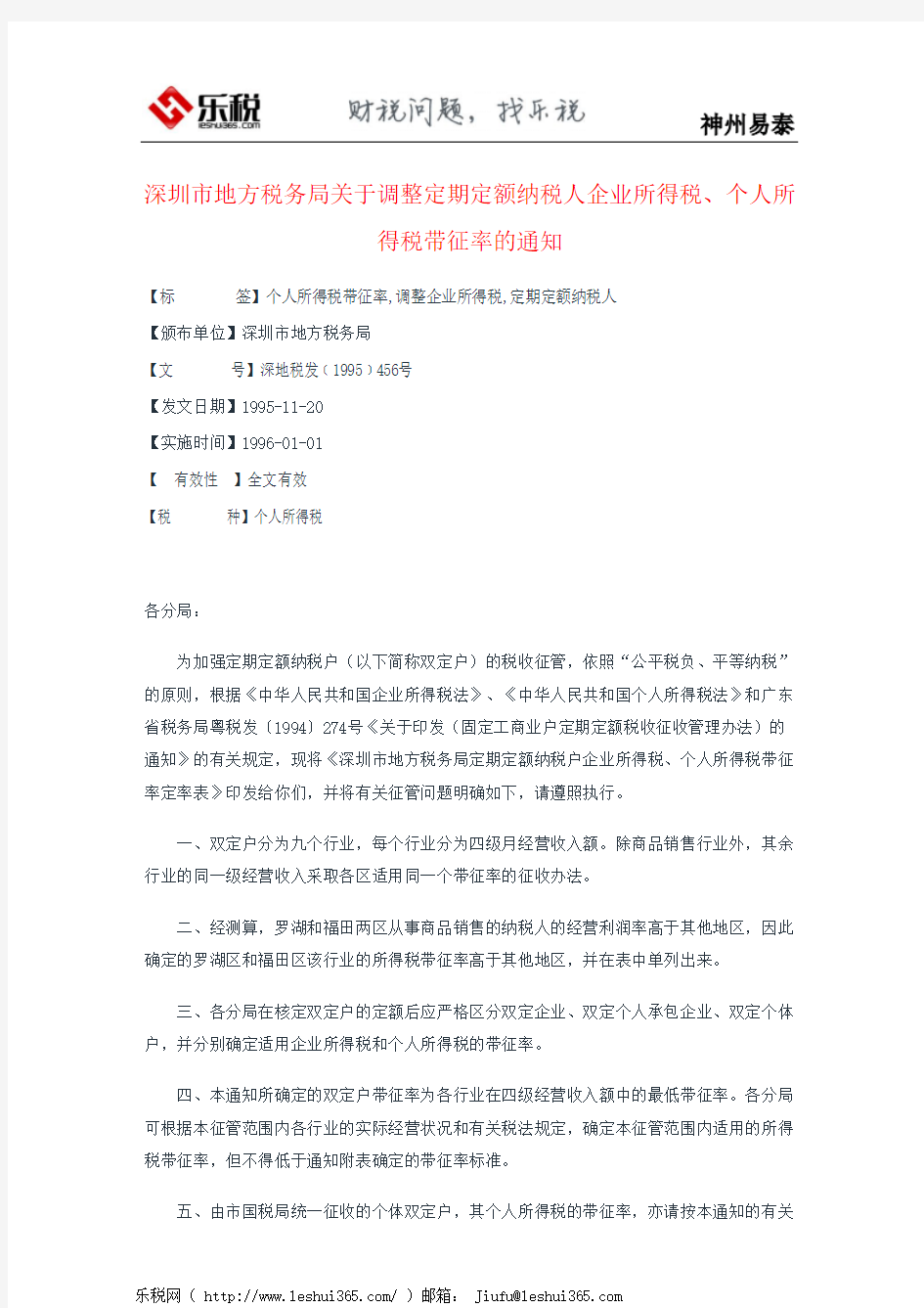 深圳市地方税务局关于调整定期定额纳税人企业所得税、个人所得税