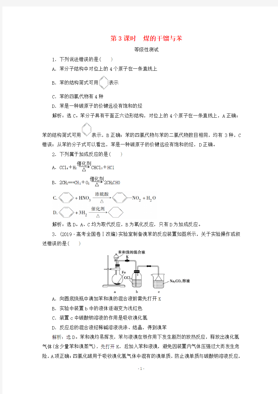 高中化学 第三章第二节第3课时 煤的干馏与苯等级性测试 鲁科版必修第二册