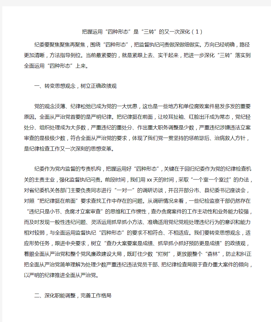 2020年纪委监督执纪四种形态心得体会研讨发言材料3篇(范文)