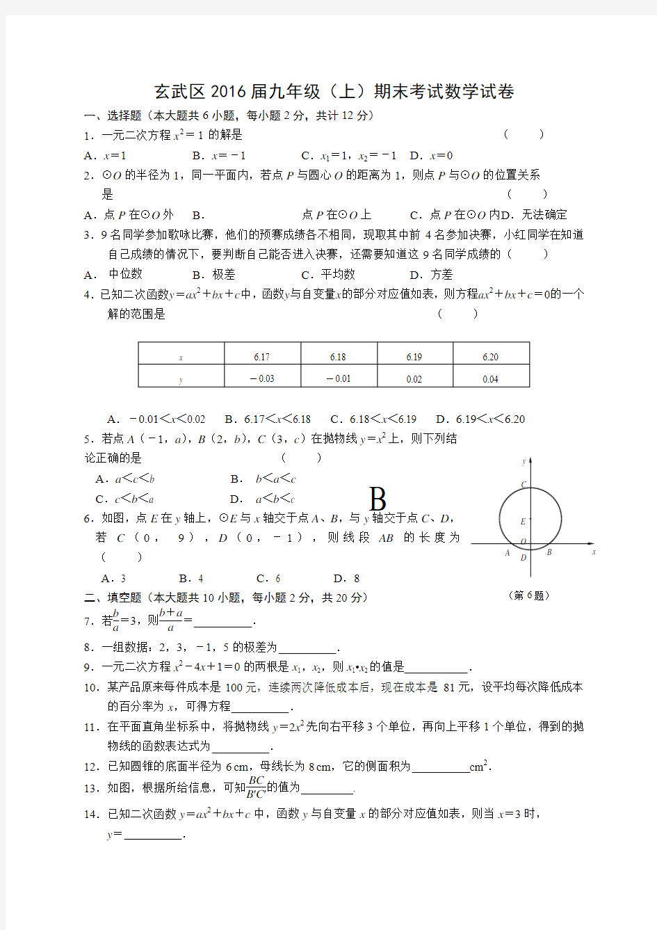 南京市玄武区2016-2017学年九年级上期末考试数学试题含答案
