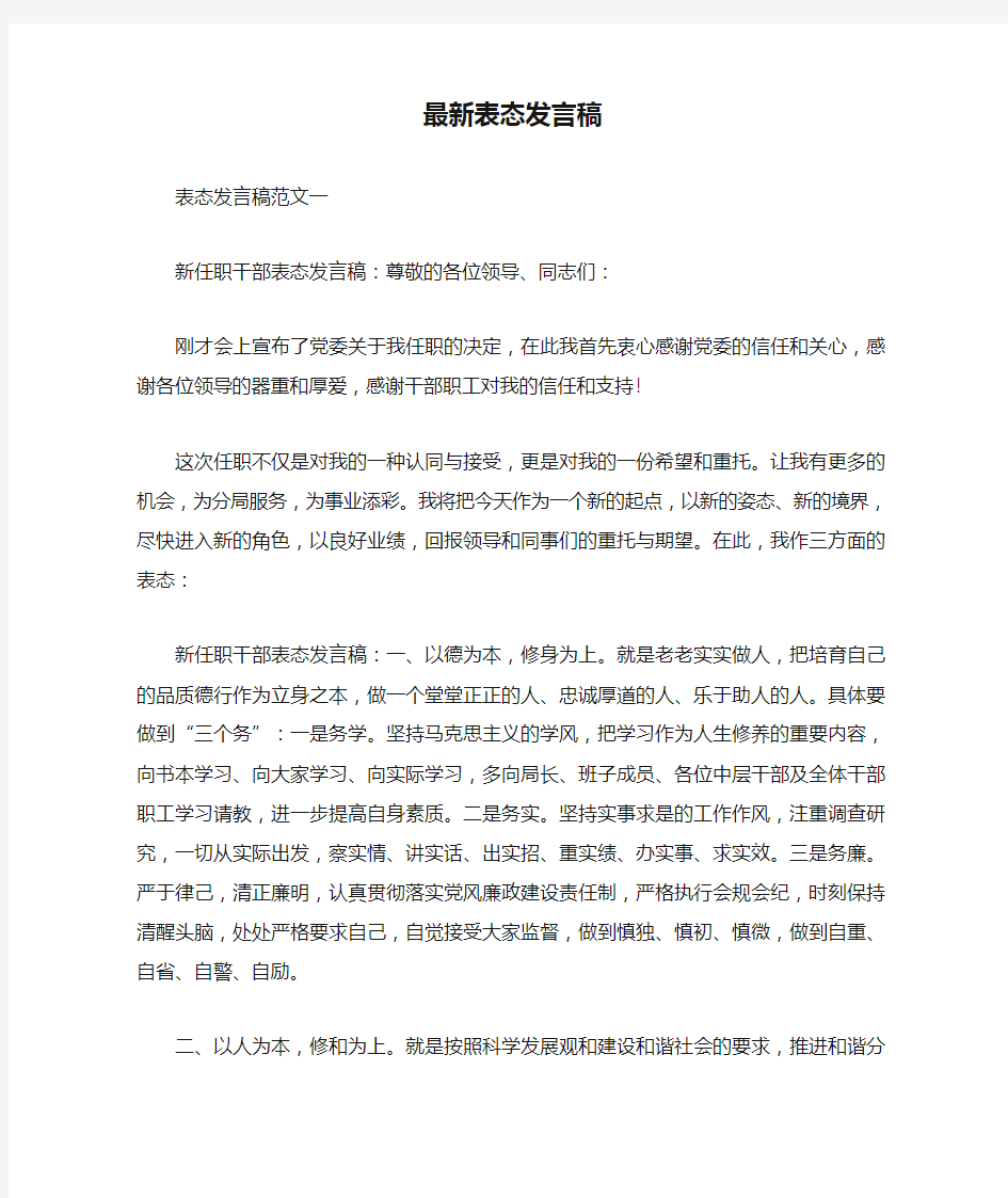 最新表态发言稿