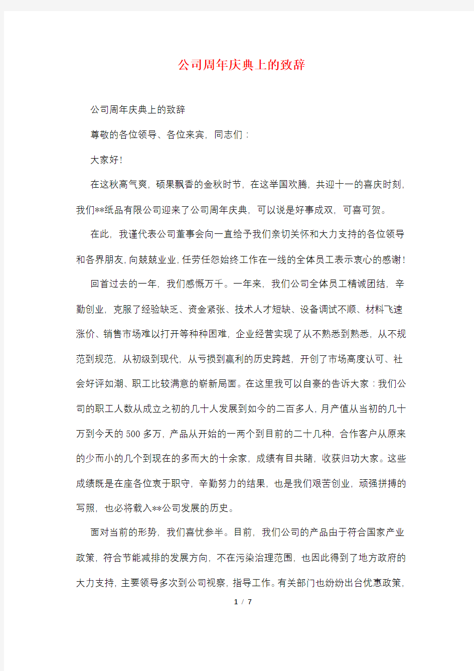 公司周年庆典上的致辞