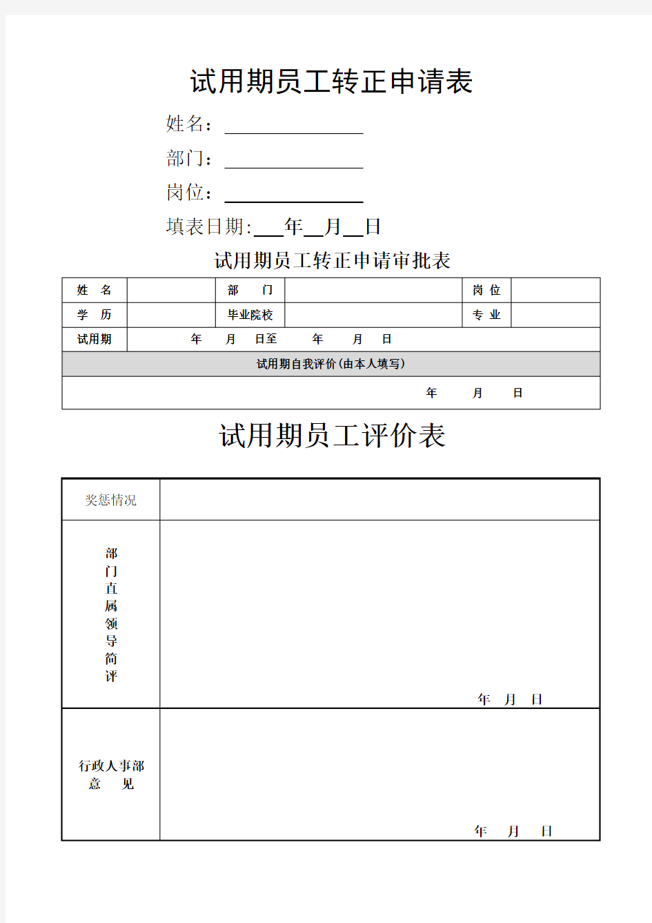 试用期员工转正申请表及考核全套