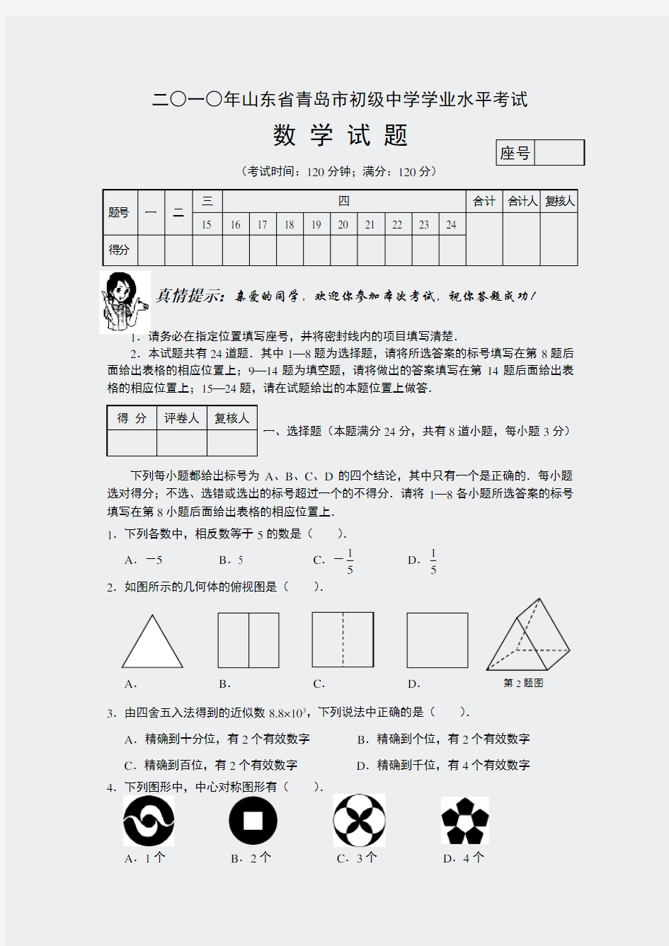 10年-山东省青岛市中考真题