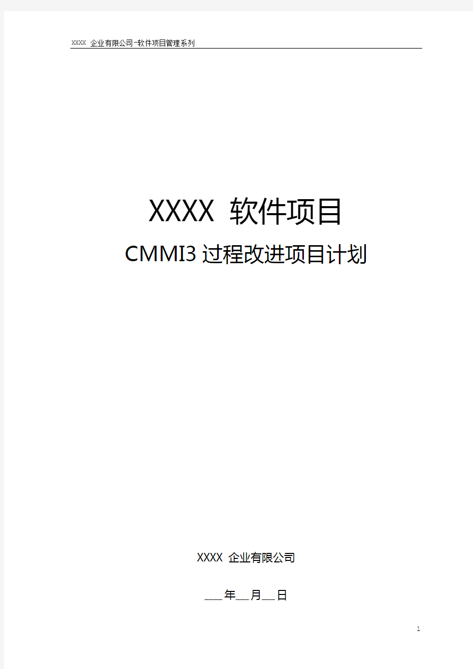软件CMMI3过程改进项目计划模板