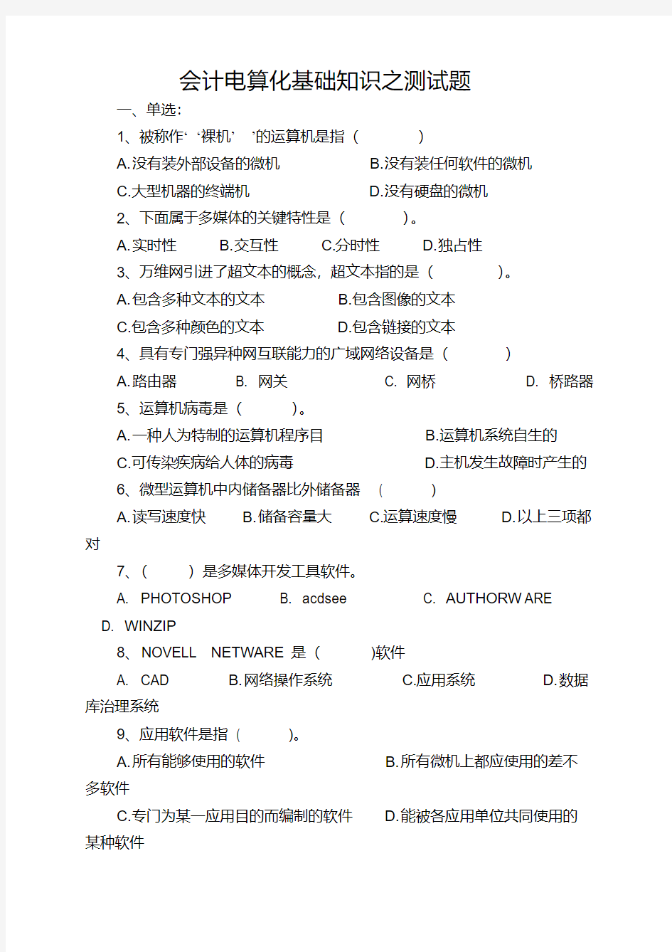 会计电算化基础知识之测试题