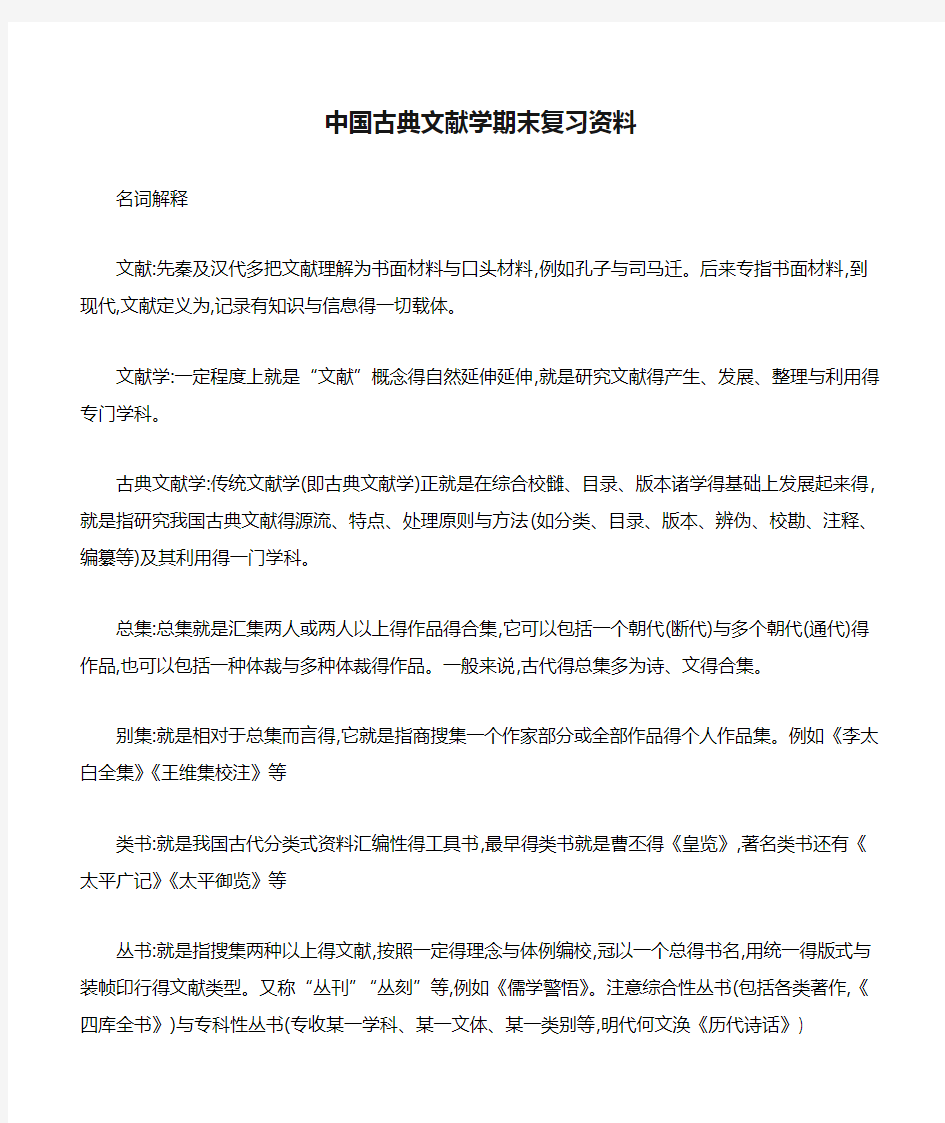 中国古典文献学期末复习资料