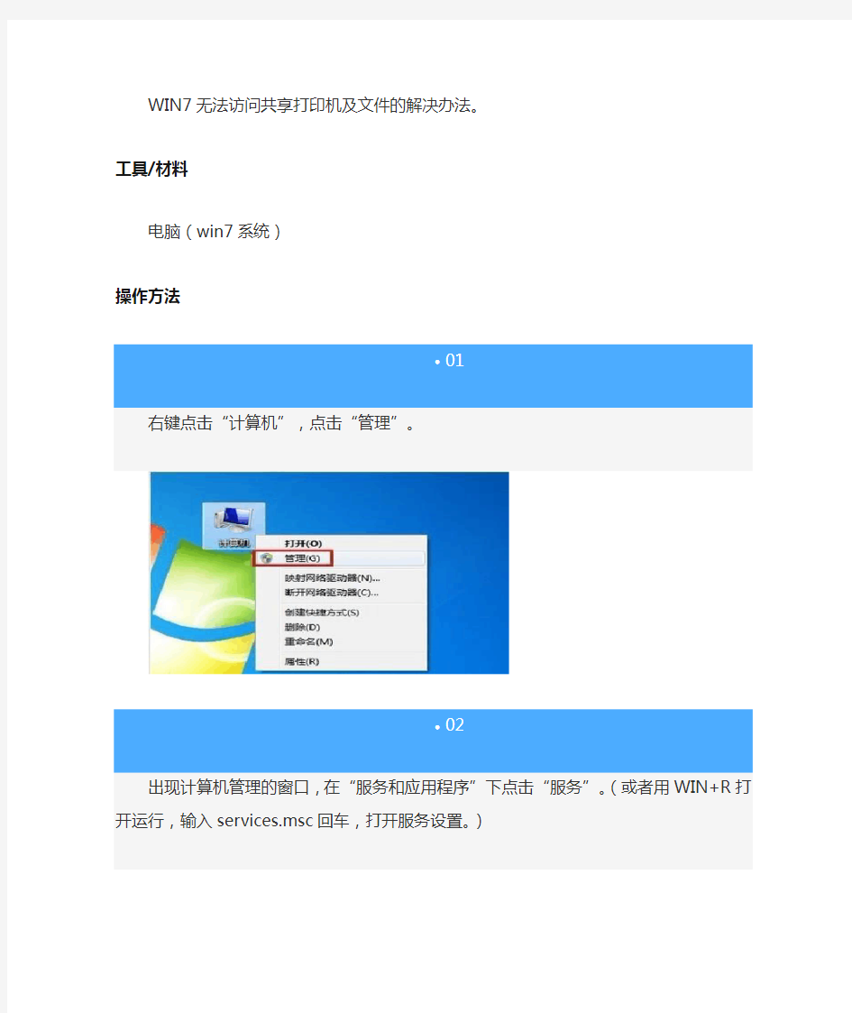 WIN7无法访问共享打印机及文件的解决办法