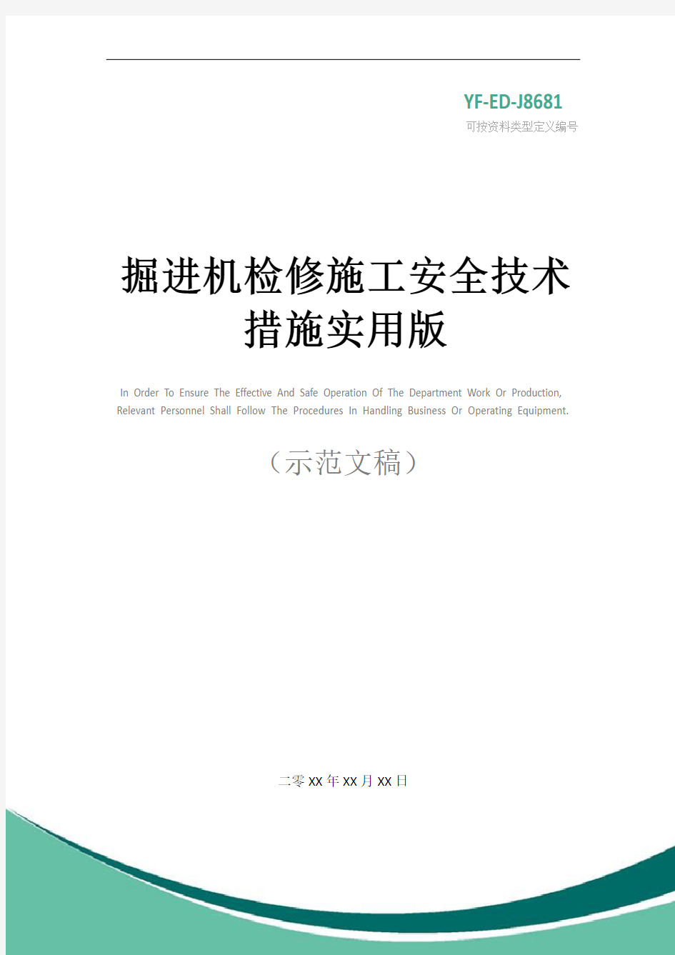 掘进机检修施工安全技术措施实用版