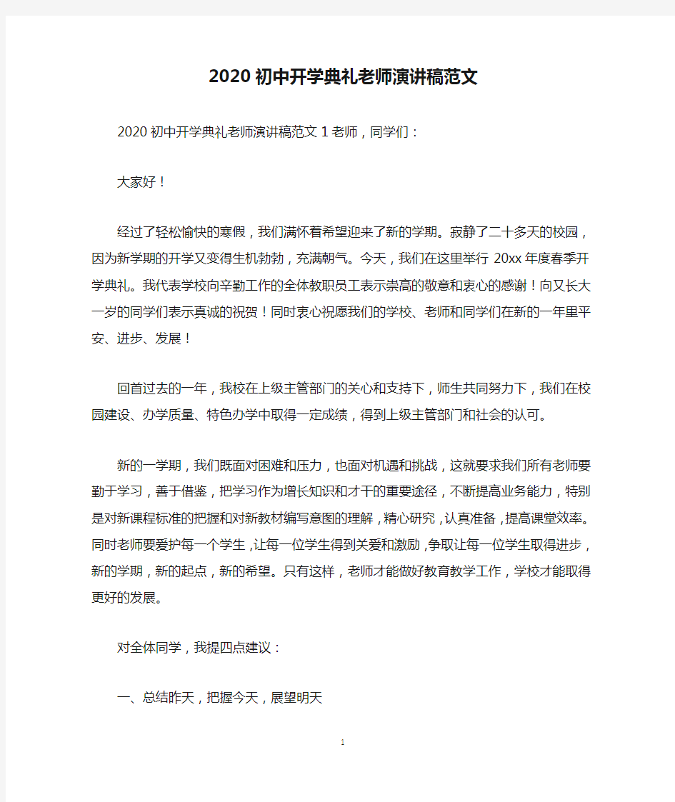 2020初中开学典礼老师演讲稿范文