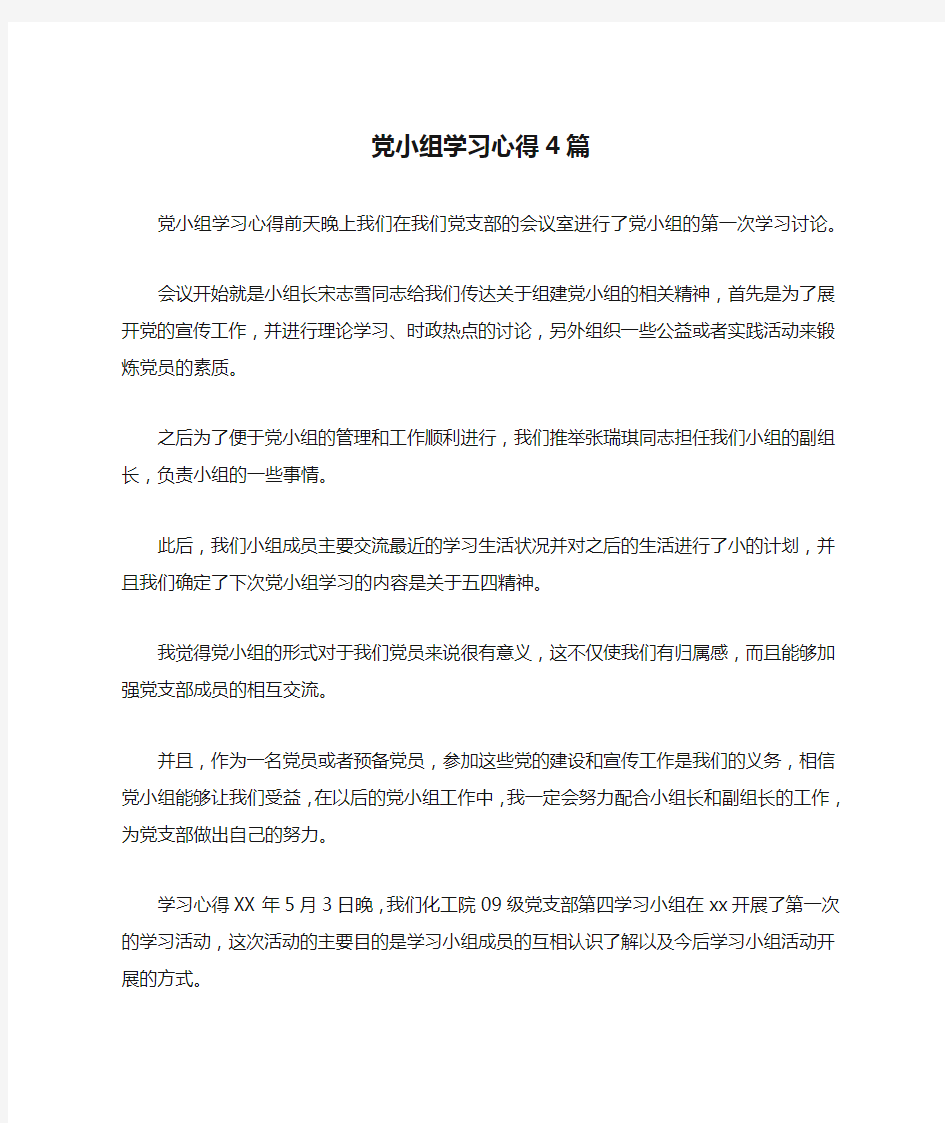 党小组学习心得4篇