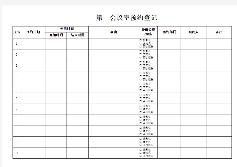 会议室预约登记表