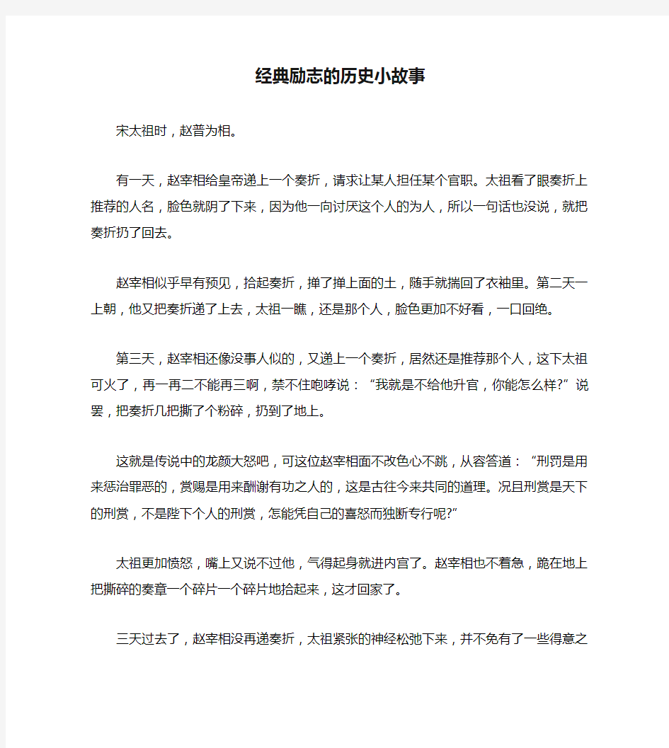 经典励志的历史小故事