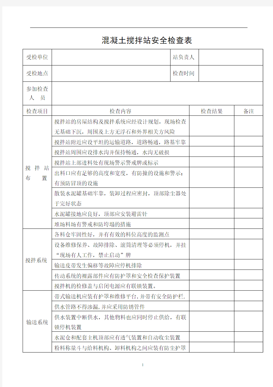 (完整word版)混凝土搅拌站安全检查表1