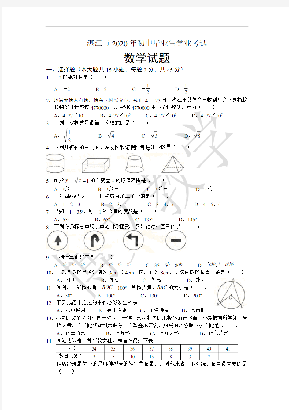 2020湛江市中考数学试题