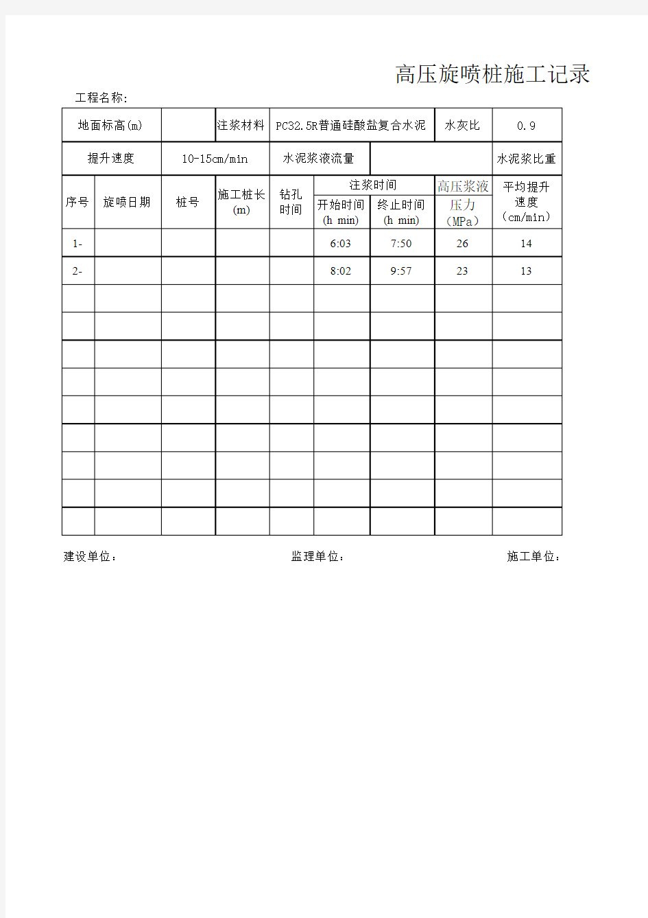 高压旋喷桩施工记录及注浆表