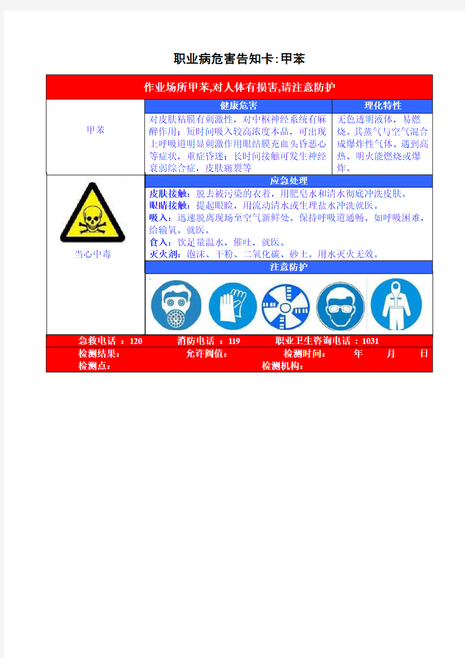 职业病危害告知卡(甲苯)